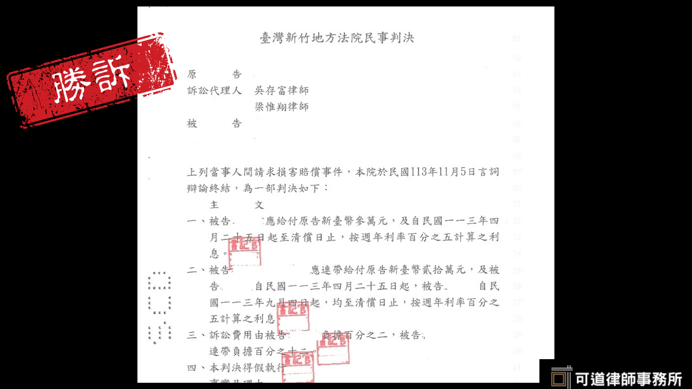 梁惟翔律師勝訴判決分享-被詐騙還要配合被告到各地方法院開庭求償？！